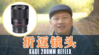 【詹姆斯】挑战卡色折返镜头拍人像 一支无法手持的梦幻镜头 Kase 200mm F5.6 Reflex   [20240503]