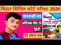 बिहार सिविल कोर्ट प्रटिक्स सेट 5 ll kiran publicstion Special class 2024