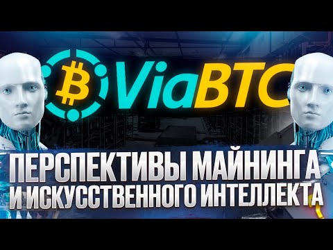 Перспективы взаимодействия майнинга и искусственного интеллекта | ViaBTC