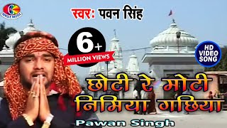 #Video_Song | #Pawan Singh | छोटी रे मोटी निमया गछिया I Choti Moti Nimiya Gachiya | Bhojpuri Bhakti