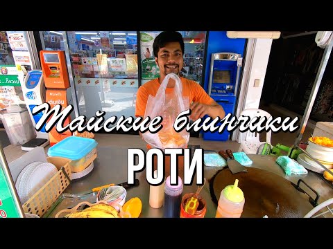 Еда, по которой скучаешь - легендарные тайские блинчики роти