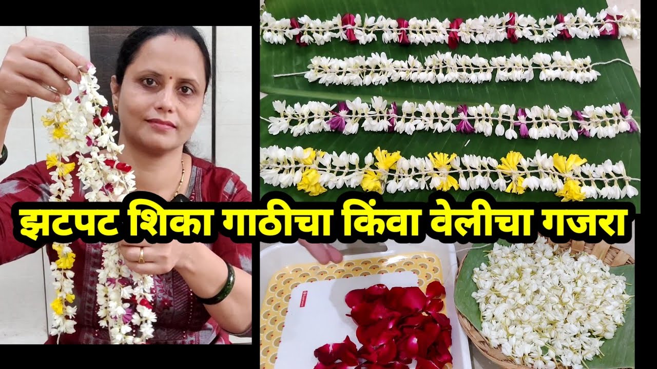 गाठीचा किंवा वेलीचा गजरा | झटपट शिका गाठीचा किंवा वेलीचा गजरा