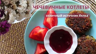 Чечевичные котлетки - полноценный источник растительного белка