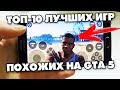 Игры похожие как ГТА GTA 5 НА ANDROID с ОТКРЫТЫМ МИРОМ на АНДРОИД - PHONE PLANET