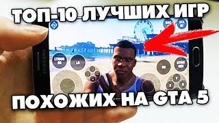 Топ 10 игры ОТКРЫТЫМ МИРОМ на АНДРОИД игры похожие как ГТА GTA 5 НА ANDROID(, 2018-06-14T08:40:04.000Z)