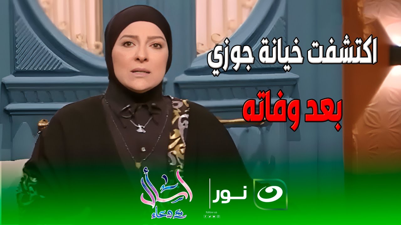 متصلة : اكتشفت خيانة جوزي بعد وفاته ومش قادرة اتكلم عنه