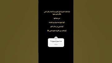 ما اسم السورة؟ #قران_كريم #اكسبلور #quran #حالات_واتس
