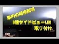 【車 DIY】18マジェスタ ルーム内間接照明LED取り付けてみた