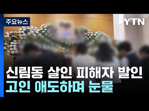 &amp;#39;<strong>신림동</strong> 살인&amp;#39; 피해자 발인...&amp;quot;늘 제자가 우선이던 선생님&amp;quot; / YTN