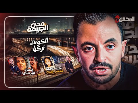 المحقق بين مدن الكويت وتركيا