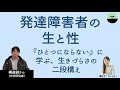 【横道誠】発達障害者の生と性 「生きづらさ」は誰にでもあるとはいえ...  『ひとつにならない』から学ぶ発達障害と当事者研究