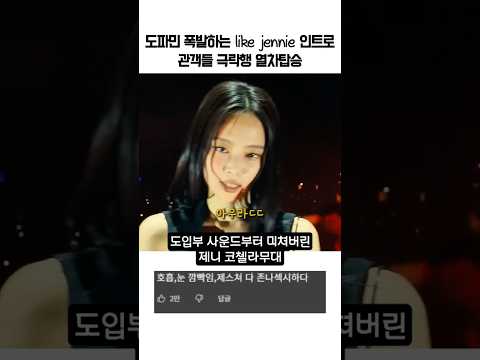 해외에서 공연을 하던 중 제니가 보여주는 멋진모습 thumbnail