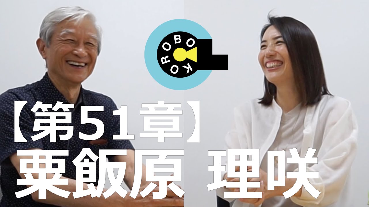 【第51章】粟飯原理咲さんと創る貴方の‘人生の食卓’ YouTube