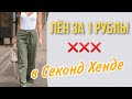 ОГО! ЛЬНЯНЫЕ ВЕЩИ ЗА 1 рубль В СЕКОНДЕ ХЕНД❗❗❗ ВОТ ЭТО НАХОДКИ ЗА КОПЕЙКИ //КУПИЛА ЦЕЛЫЙ МЕШОК ВЕЩЕЙ