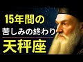 🚨【ノストラダムス緊急予言】天秤座2025年、運命が大激変！💰愛・成功・富をすべて手に入れるチャンス到来✨