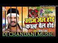 Dj chandani music  aaj jail  hoi kal bel hoi  ritesh panyde new bhojpuri 2022 dj