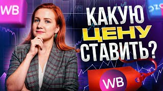 Как поставить ЦЕНУ на ТОВАР, чтобы ЗАРАБОТАТЬ?! / Все про ценообразование на маркетплейсах