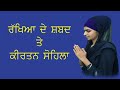 Rakhiya de shabad  sohela sahib  kirtan sohela  gurbani  nitnaam  official bhupinder kaur