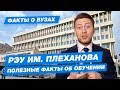 Российский экономический университет имени Плеханова. Полезные факты для поступления в РЭУ 2019