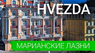 Cанаторий «Hvezda», курорт - Марианские Лазни, Чехия, sanatoriums.com