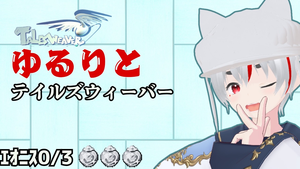 【#talesweaver #테일즈위버 】(予告その2)10/2金夜 ダブルリワード箱明けやるよ #えんチャン