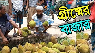 গ্রীষ্মে গ্রামের বাজারে তাজা ফলে- ভরপুর | village Market bd | village Life bangladesh