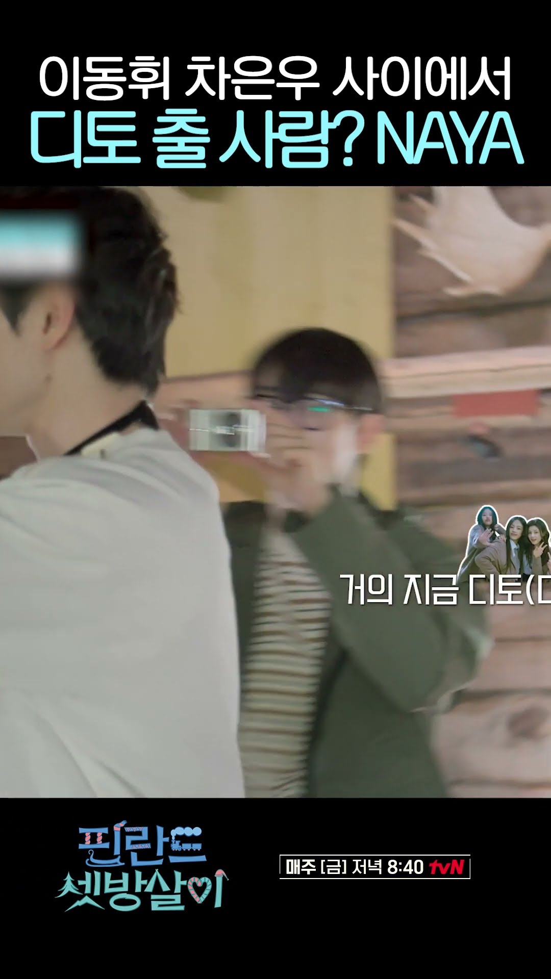 차은우가 추는 디토 볼 사람 is 나 #핀란드셋방살이