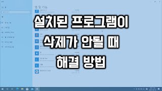 설치된 프로그램이 삭제가 안될때 해결 방법 screenshot 3