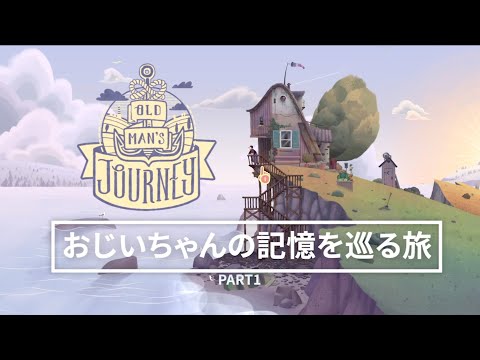 タイトル買い】ばずの、おじいちゃんの記憶を巡る旅【PART1】 - YouTube