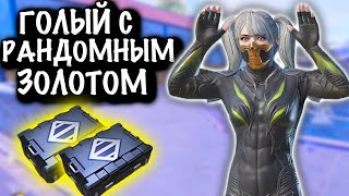 😱ГОЛЫЙ с РАНДОМНЫМ ЗОЛОТОМ | 7 НОВАЯ КАРТА | Metro PUBG Mobile