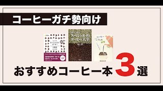 ガチ勢向け コーヒー本おすすめ3選【現役焙煎士が厳選】