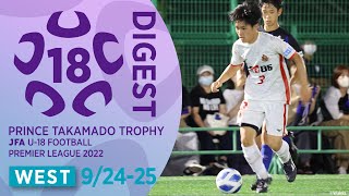 WEST 9/24~25(延期分)ダイジェスト ｜ 高円宮杯 JFA U-18 サッカープレミアリーグ2022