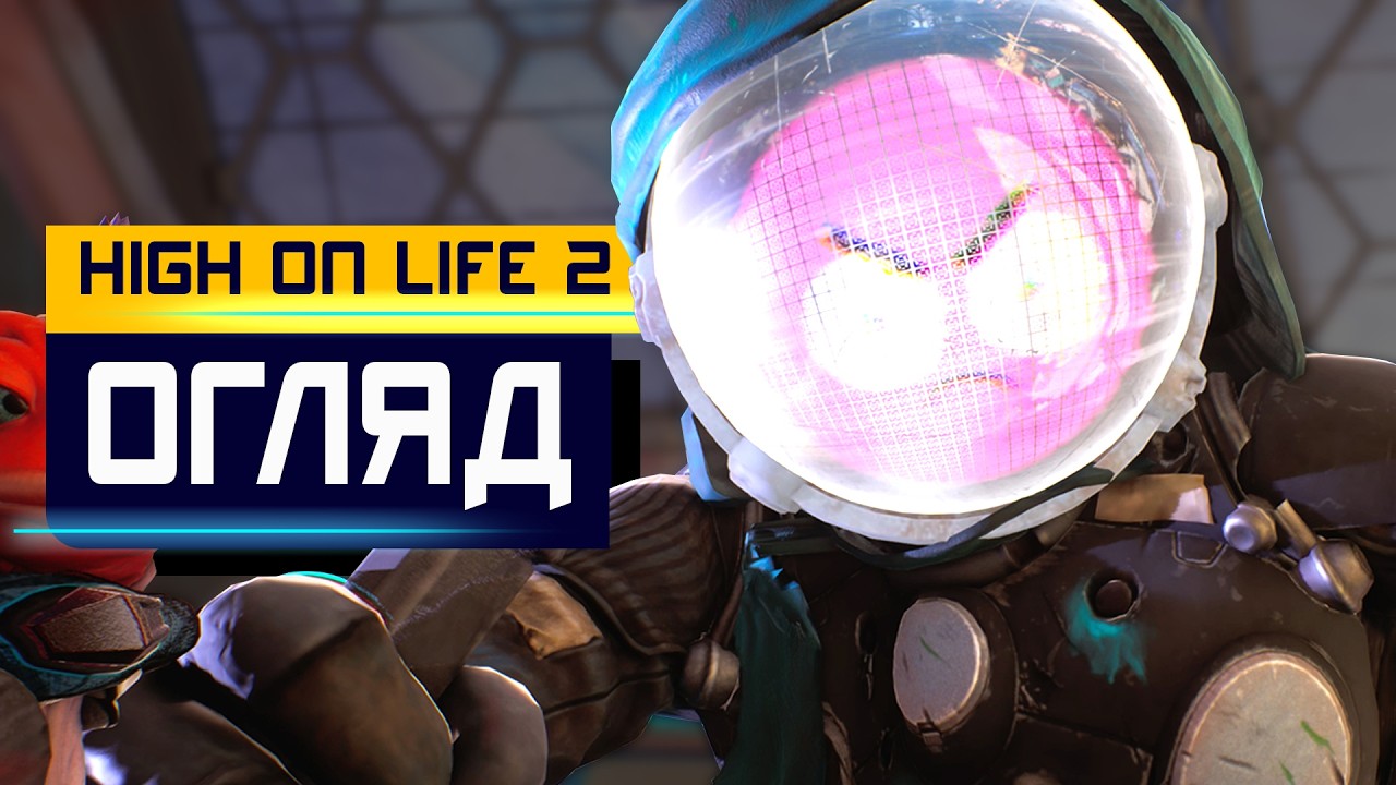 HIGH ON LIFE 2: Креативне безумство у 720p. UE5 це вирок?