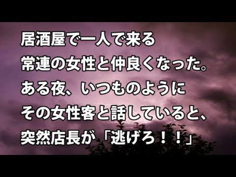 【修羅場　衝撃】居酒屋で一人で来る常連の女性と仲良くなった。ある夜、いつものようにその女性客と話していると、突然店長が「逃げろ！！」　【修羅場・衝撃体験をお送りします】