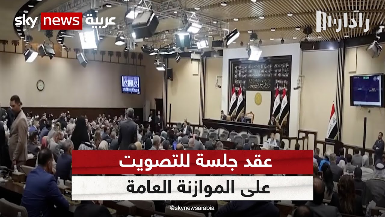 مجلس النواب العراقي يلتئم مجددا اليوم لاستكمال التصويت على الموازنة العامة | #رادار
