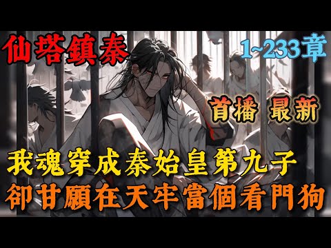 🔥【首播】《大秦：鎮壓天牢的我，悄悄無敵了》💥1-233章節：我魂穿成秦始皇第九子，卻甘願在天牢當個看門狗，只因我覺醒了神級鎮壓系統……#小說 #推文 #ai漫畫 #漫畫解說 #二次元 #玄幻