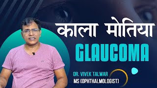 Glaucoma causes symptoms and treatment | Kala motia treatment | Glaucoma reason for blindness