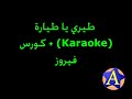 طيري يا طياره Karaoke فيروز كورس 