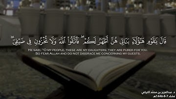 ﴿إنّ إِبراهيم لحليمٌ أوّاهٌ مُنيبٌ﴾ تلاوة من سورة هود للشيخ د. عبدالعزيز التركي | من فروض عام 1446هـ