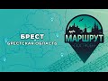 Маршрут построен: Брест и Брестская область