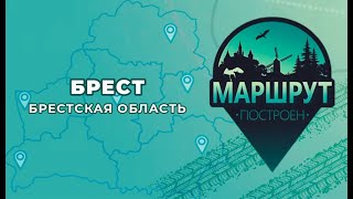 Маршрут построен: Брест и Брестская область