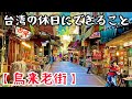 【日本人大感動】台北からバスで約1時間!人情溢れる烏来老街で癒されて台湾最高ですね!