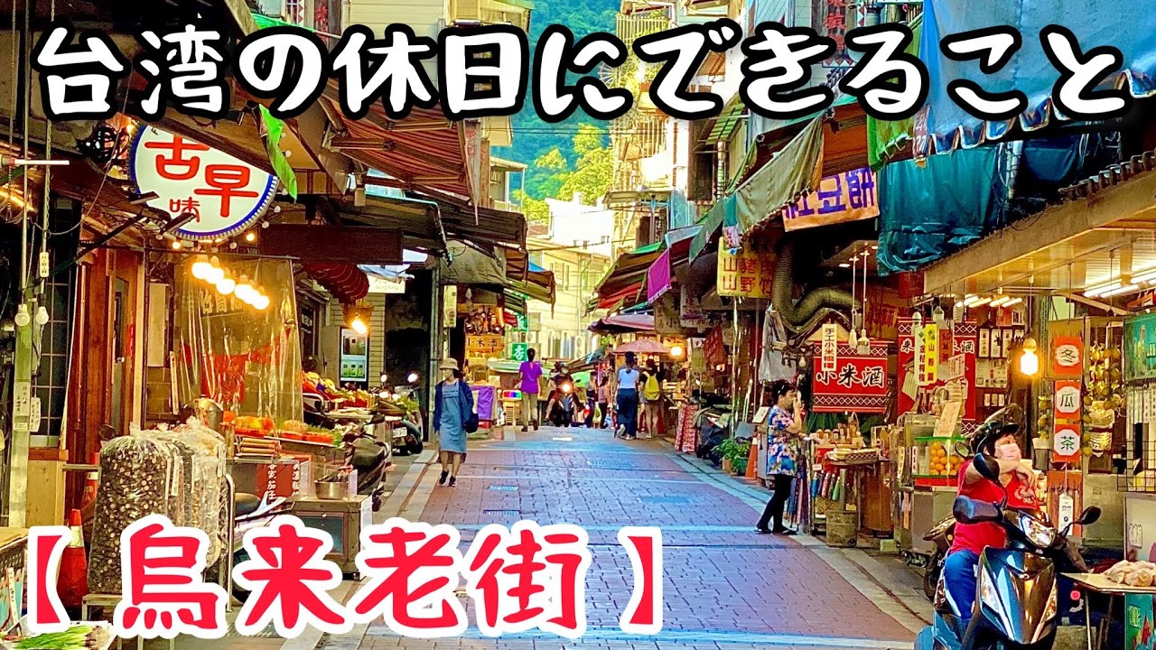 【日本人大感動】台北からバスで約1時間！人情溢れる烏来老街で癒されて台湾最高ですね！