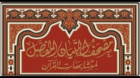 الجزء الثالث صفحة رقم 47 سورة البقرة دورة مصحف التبيان المفصل لمتشابهات القرآن