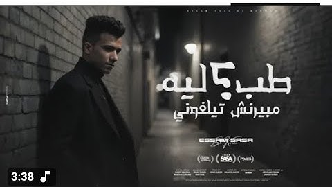 طب ليه مبيرنش تلفوني ( الف شكر علي القاسيه ) عصام صاصا الكروان - توزيع كيمو الديب