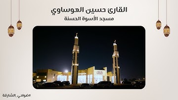 القارئ حسين الهوساوي | سورة السجدة | مسجد الأسوة الحسنة - الشارقة