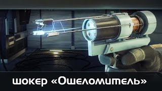 Prey 2017: Как Найти Шокер «Ошеломитель»