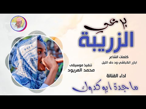 الفنانة ماجدة ابو كدوك برعي الزريبة 2025 تسجيلات الغزال الاسمر ودحسان