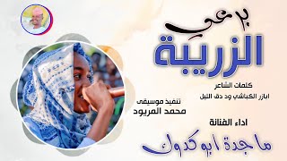 الفنانة ماجدة ابو كدوك | برعي الزريبة 2025 #تسجيلات_الغزال_الاسمر_ودحسان 
