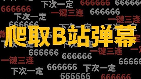 Python批量爬取B站弹幕
